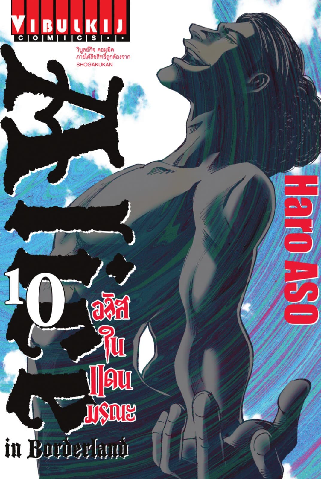 อลิสในแดนมรณะ (ALICE IN BORDERLAND) เล่ม 10