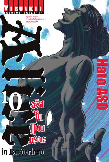 อลิสในแดนมรณะ (ALICE IN BORDERLAND) เล่ม 10