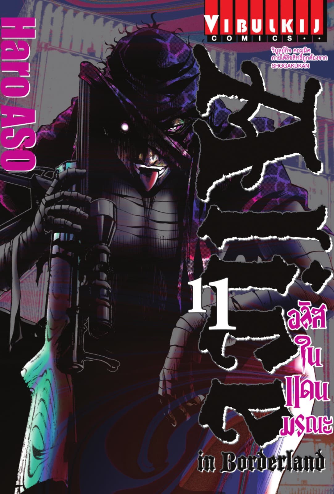 อลิสในแดนมรณะ (ALICE IN BORDERLAND) เล่ม 11