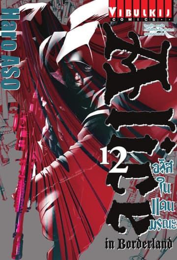อลิสในแดนมรณะ (ALICE IN BORDERLAND) เล่ม 12