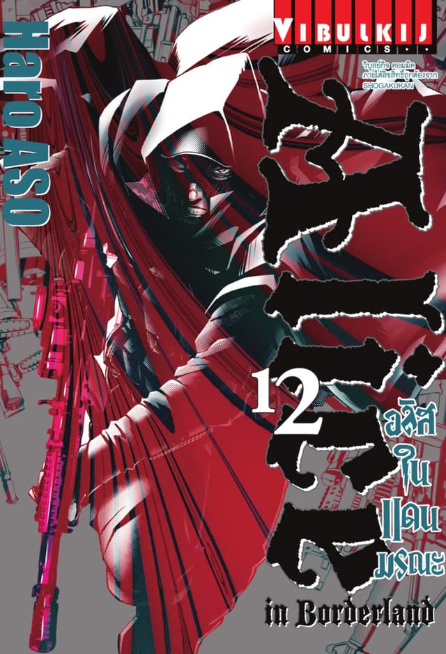 อลิสในแดนมรณะ (ALICE IN BORDERLAND) เล่ม 12