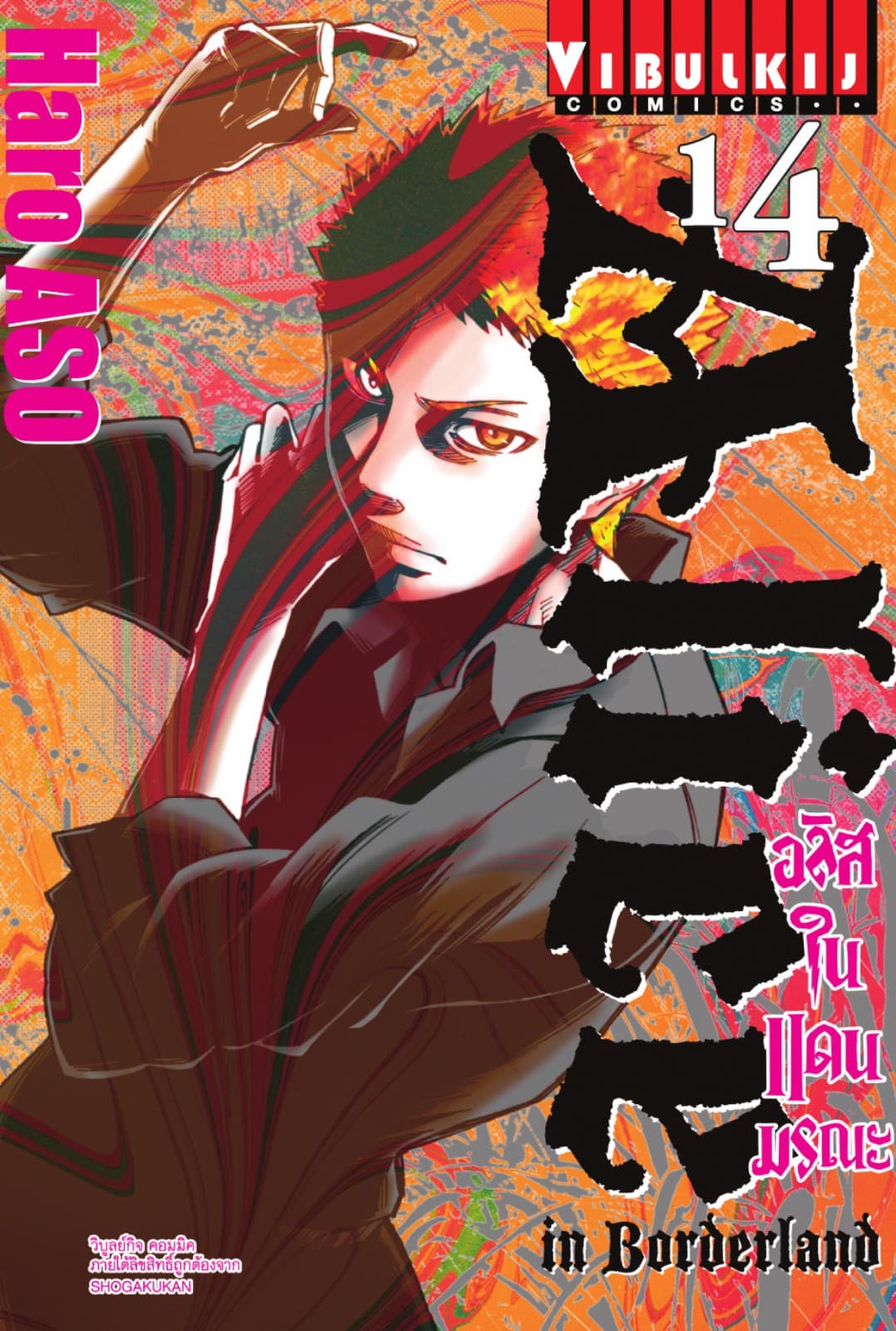 อลิสในแดนมรณะ (ALICE IN BORDERLAND) เล่ม 14