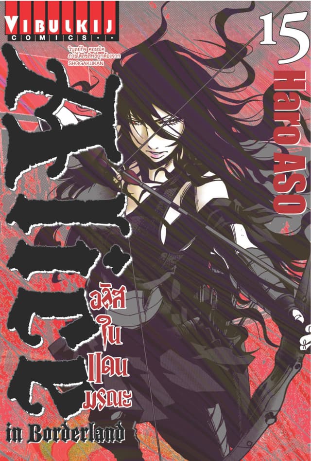 อลิสในแดนมรณะ (ALICE IN BORDERLAND) เล่ม 15