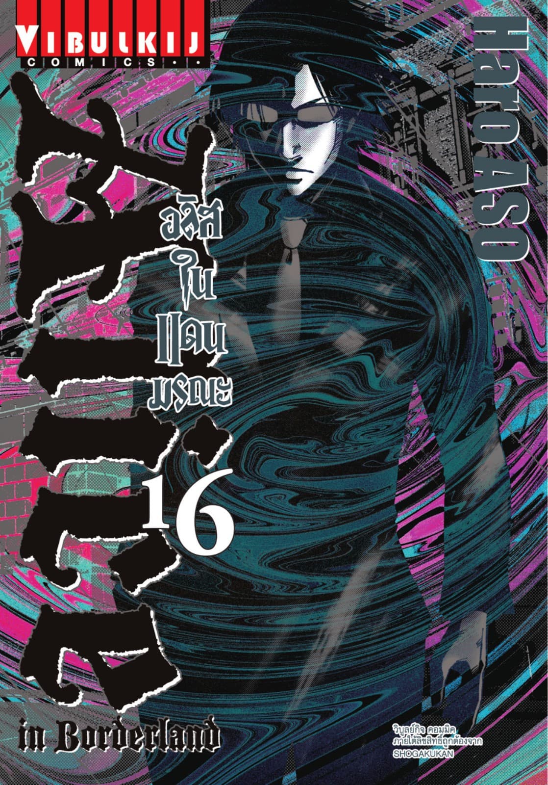 อลิสในแดนมรณะ (ALICE IN BORDERLAND) เล่ม 16