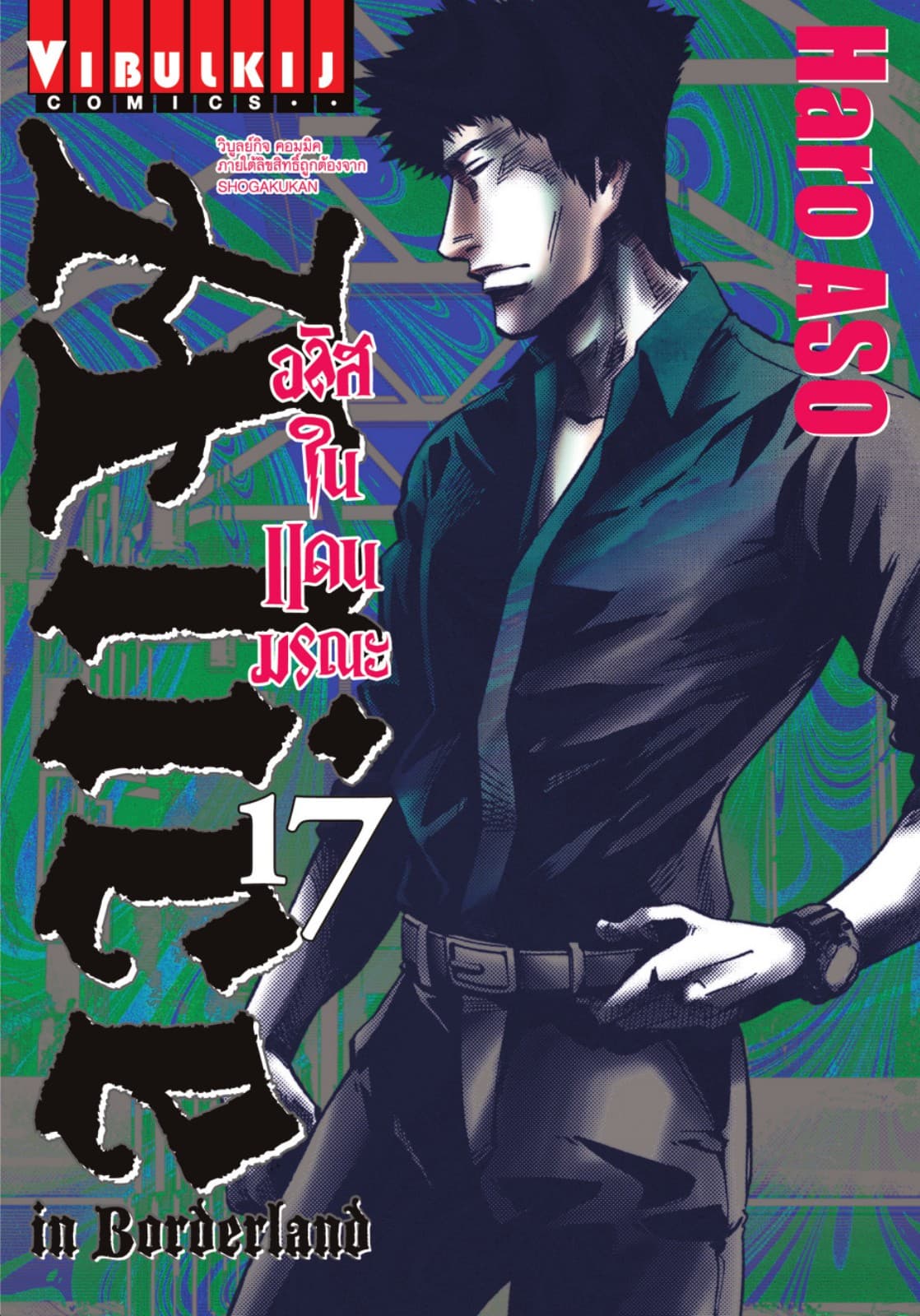 อลิสในแดนมรณะ (ALICE IN BORDERLAND) เล่ม 17