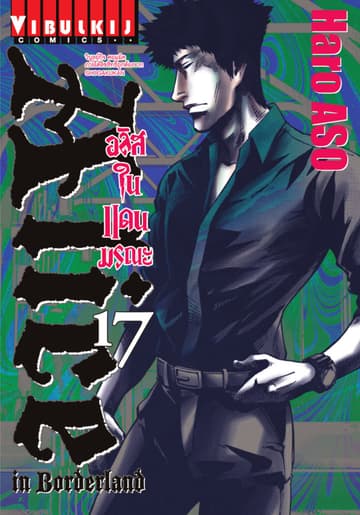 อลิสในแดนมรณะ (ALICE IN BORDERLAND) เล่ม 17