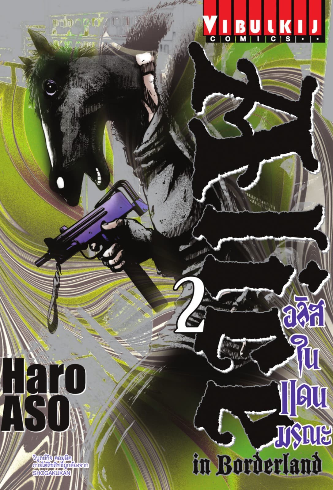 อลิสในแดนมรณะ (ALICE IN BORDERLAND) เล่ม 2