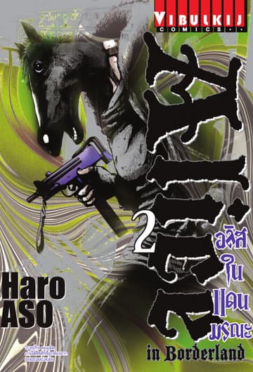 อลิสในแดนมรณะ (ALICE IN BORDERLAND) เล่ม 2