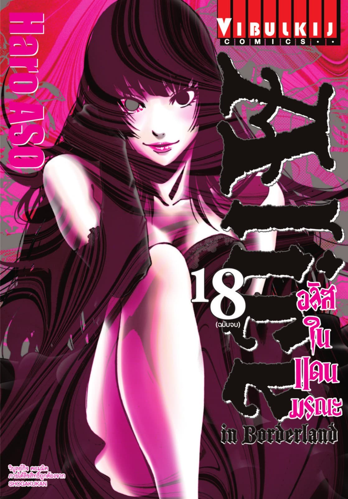 อลิสในแดนมรณะ (ALICE IN BORDERLAND) เล่ม 18 (จบ)