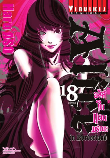 อลิสในแดนมรณะ (ALICE IN BORDERLAND) เล่ม 18 (จบ)