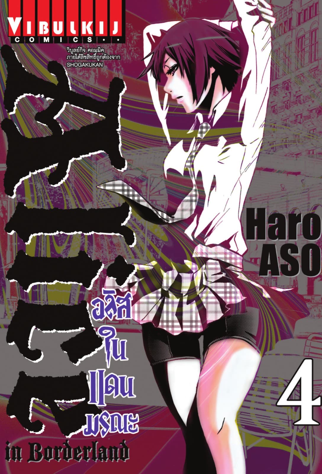 อลิสในแดนมรณะ (ALICE IN BORDERLAND) เล่ม 4