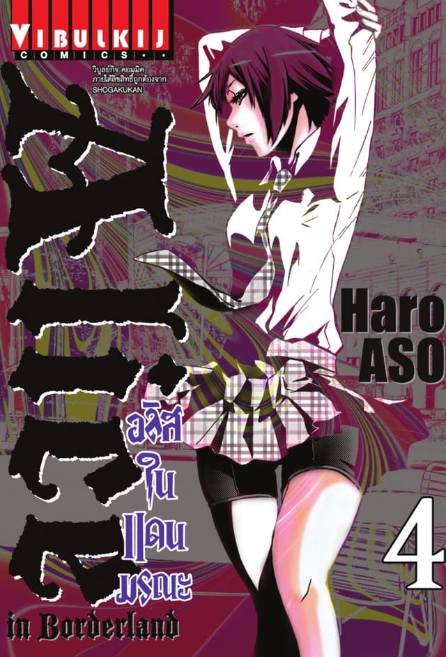 อลิสในแดนมรณะ (ALICE IN BORDERLAND) เล่ม 4