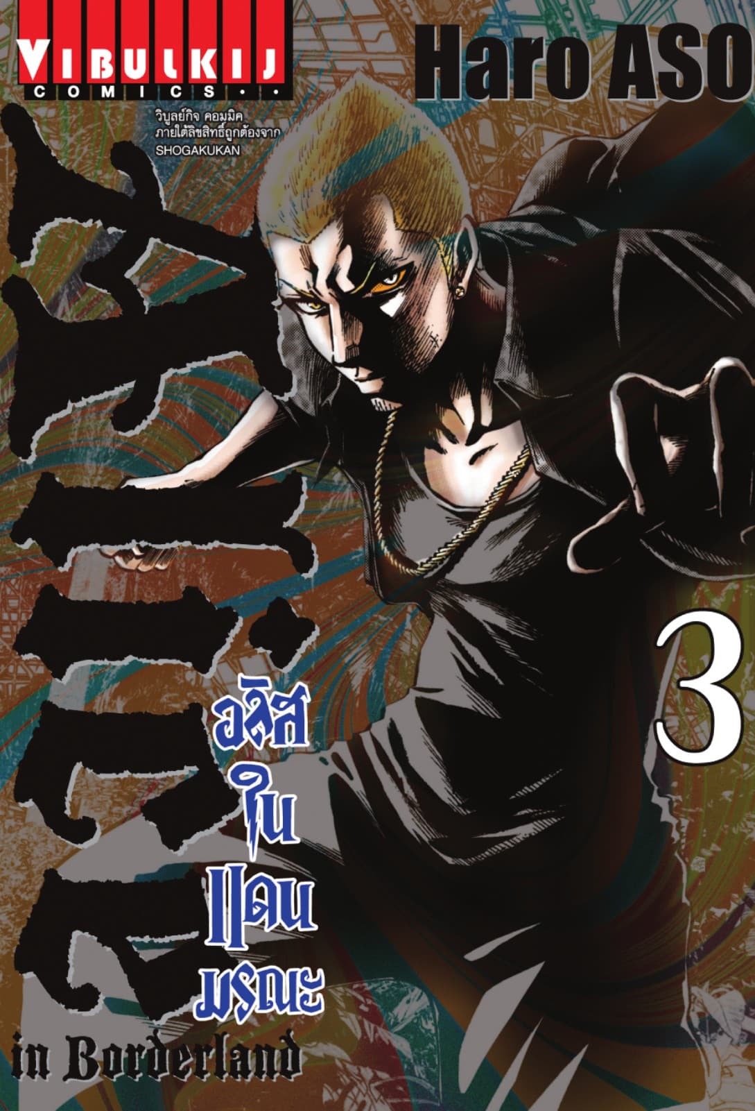 อลิสในแดนมรณะ (ALICE IN BORDERLAND) เล่ม 3