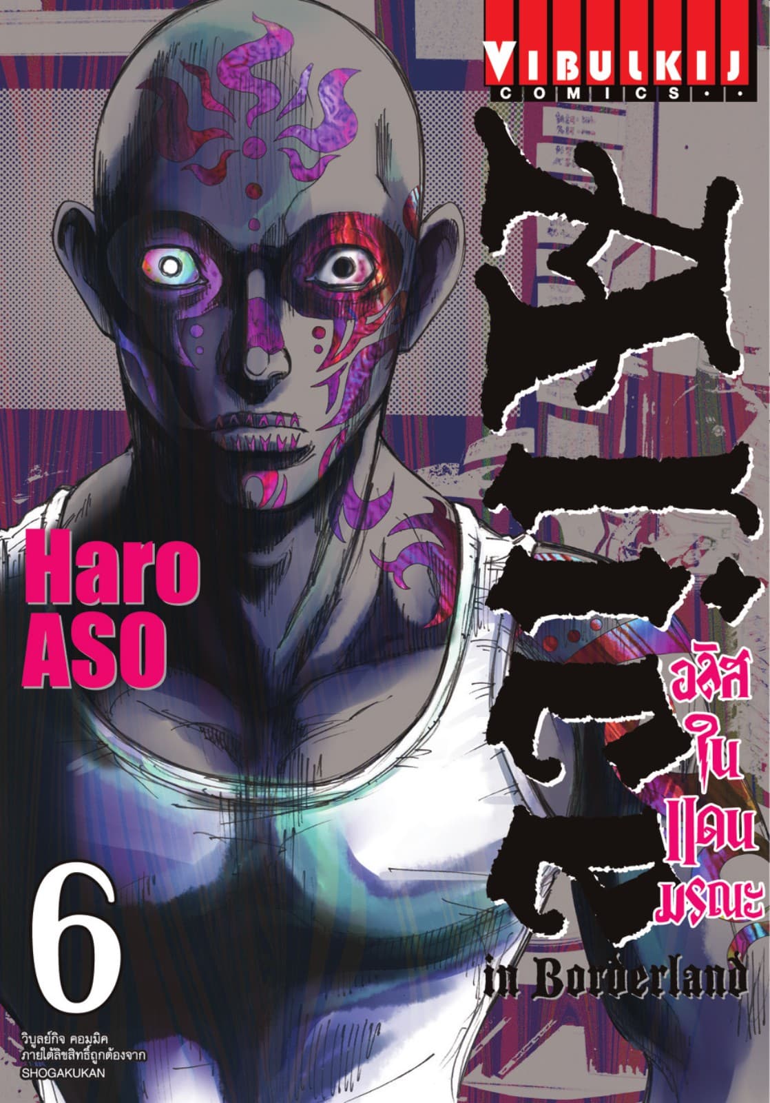 อลิสในแดนมรณะ (ALICE IN BORDERLAND) เล่ม 6