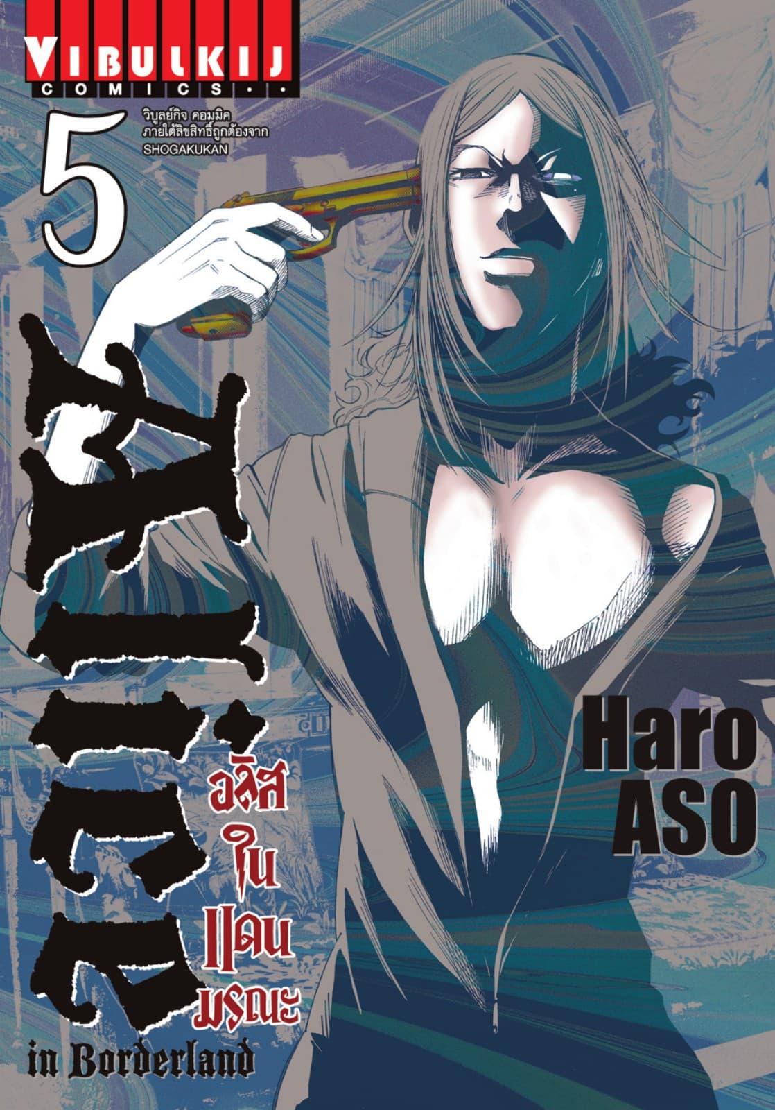 อลิสในแดนมรณะ (ALICE IN BORDERLAND) เล่ม 5