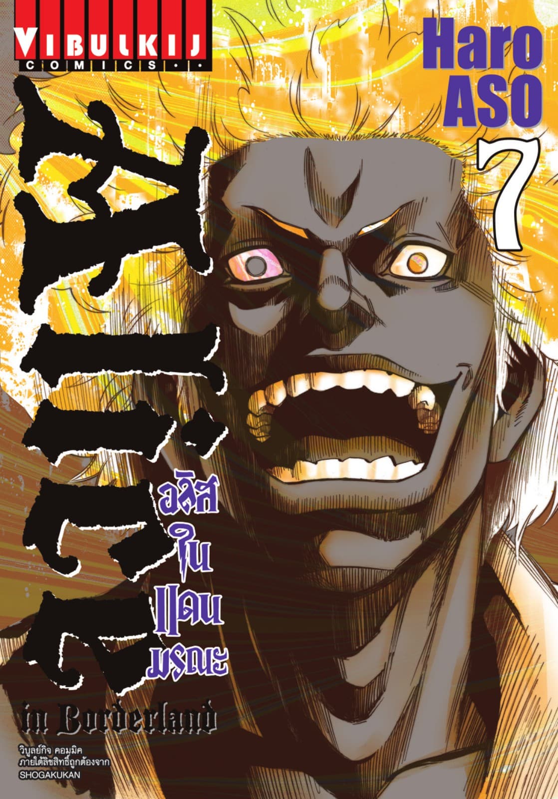 อลิสในแดนมรณะ (ALICE IN BORDERLAND) เล่ม 7