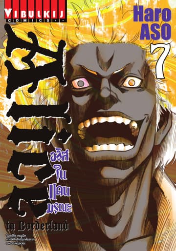 อลิสในแดนมรณะ (ALICE IN BORDERLAND) เล่ม 7