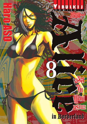 อลิสในแดนมรณะ (ALICE IN BORDERLAND) เล่ม 8