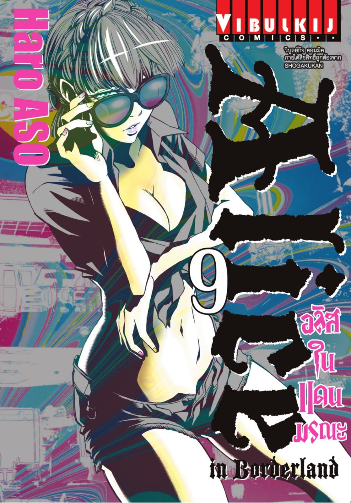 อลิสในแดนมรณะ (ALICE IN BORDERLAND) เล่ม 9