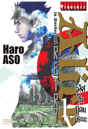 อลิสในแดนมรณะ RETRY เล่ม 1