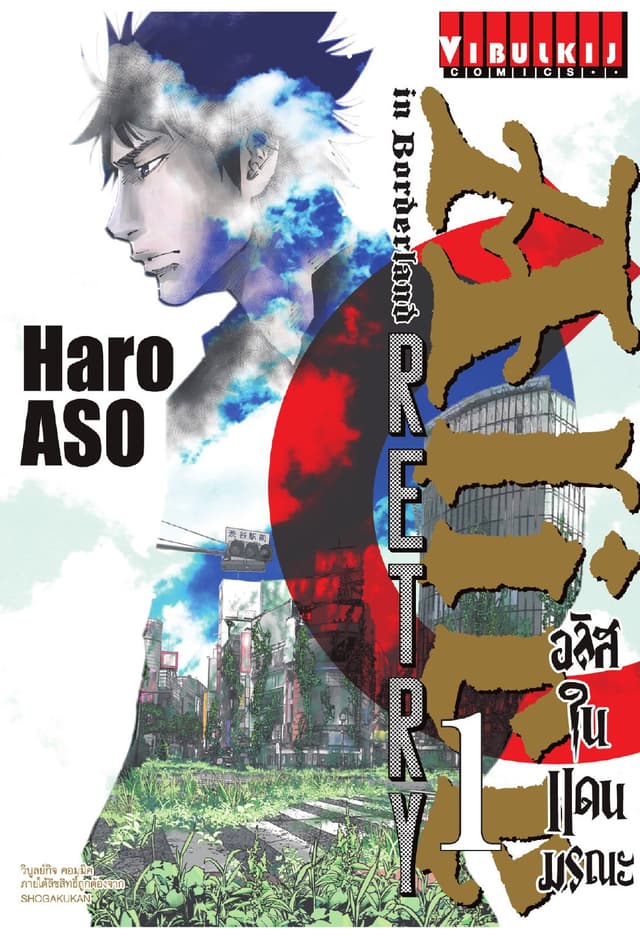 อลิสในแดนมรณะ RETRY เล่ม 1