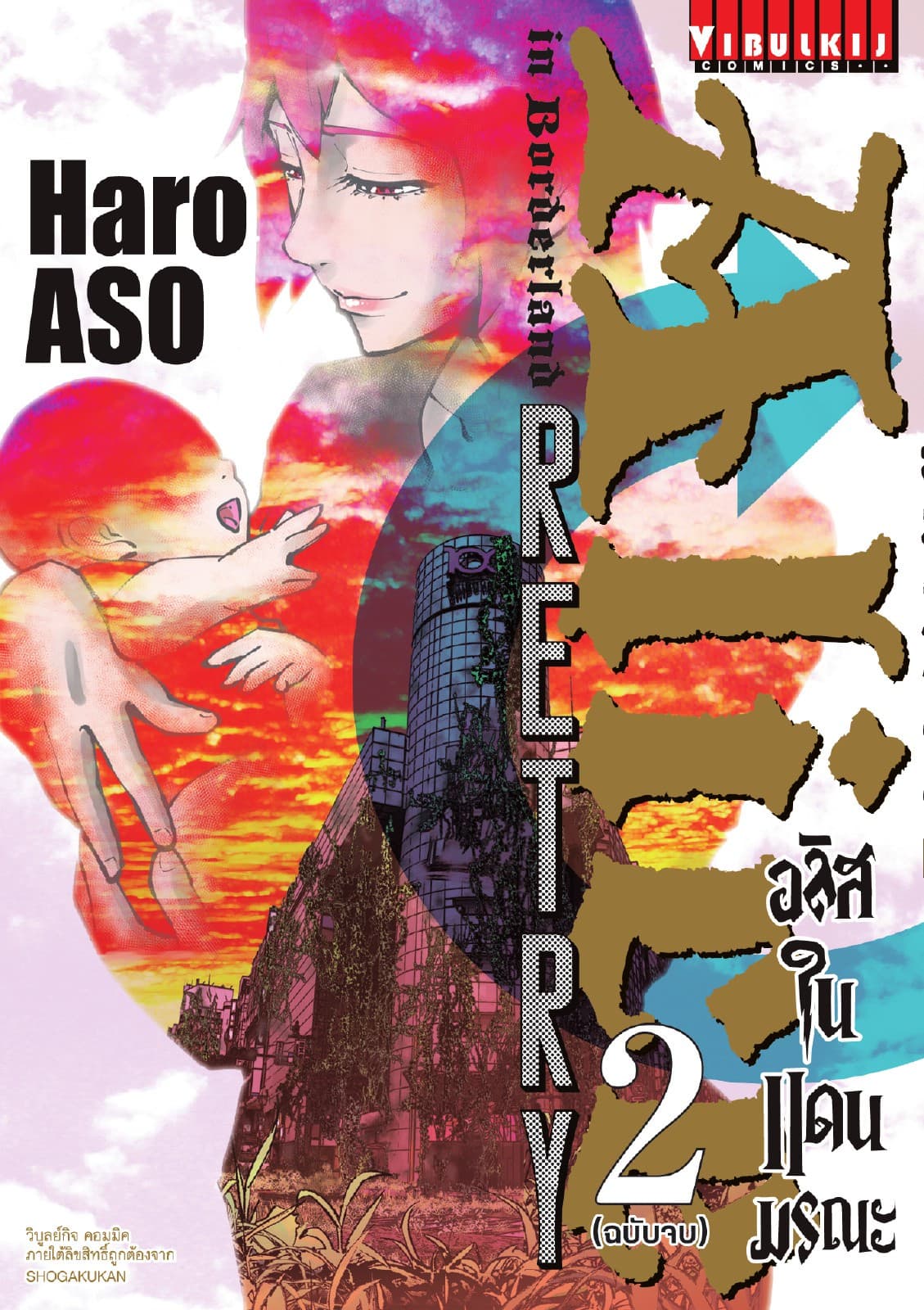 อลิสในแดนมรณะ RETRY เล่ม 2 (จบ)