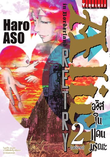 อลิสในแดนมรณะ RETRY เล่ม 2 (จบ)