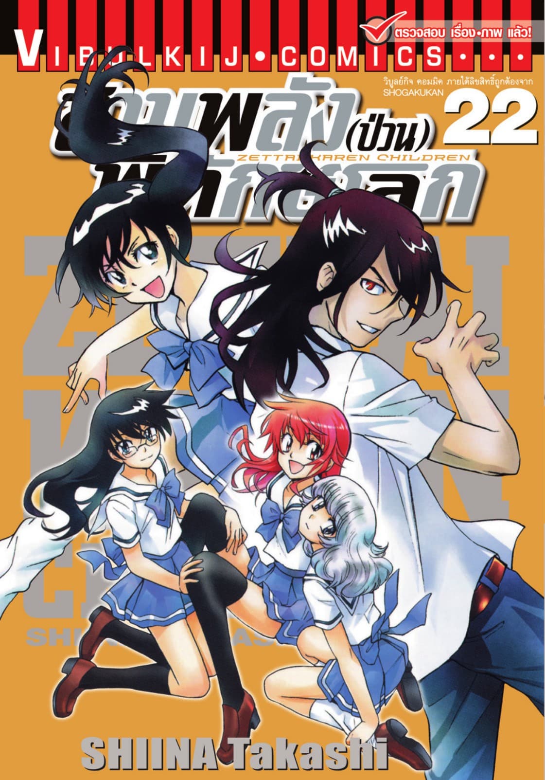สามพลัง (ป่วน) พิทักษ์โลก เล่ม 22