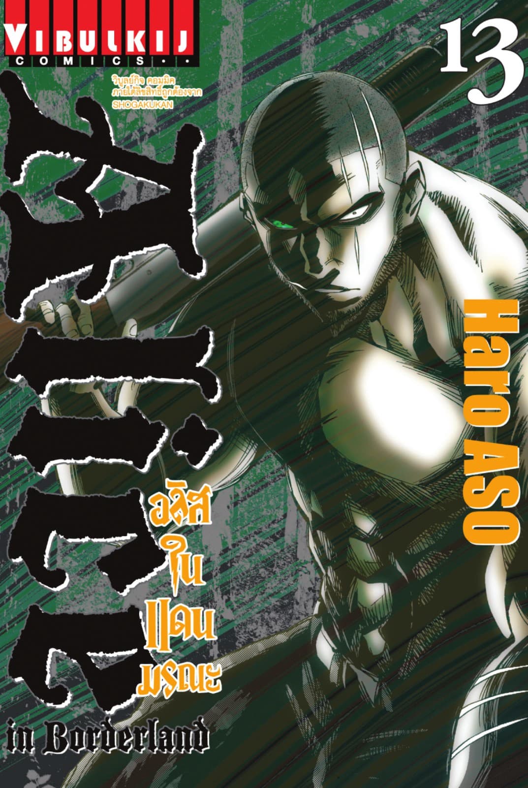 อลิสในแดนมรณะ (ALICE IN BORDERLAND) เล่ม 13