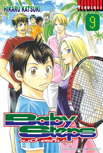 BABY STEPS เบบี้ สเต็ป เล่ม 9