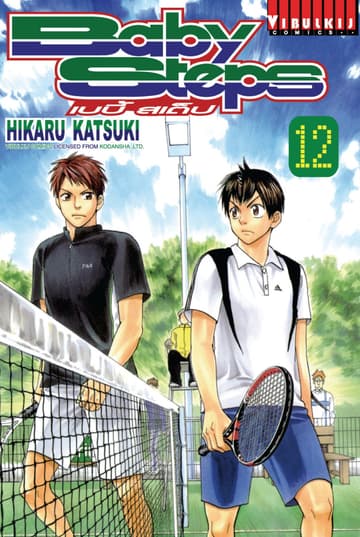 BABY STEPS เบบี้ สเต็ป เล่ม 12