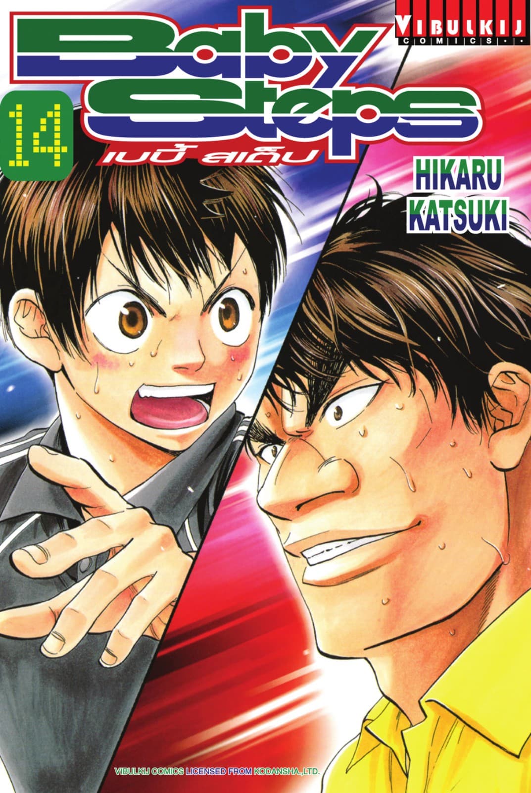 BABY STEPS เบบี้ สเต็ป เล่ม 14
