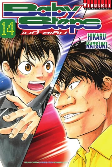 BABY STEPS เบบี้ สเต็ป เล่ม 14