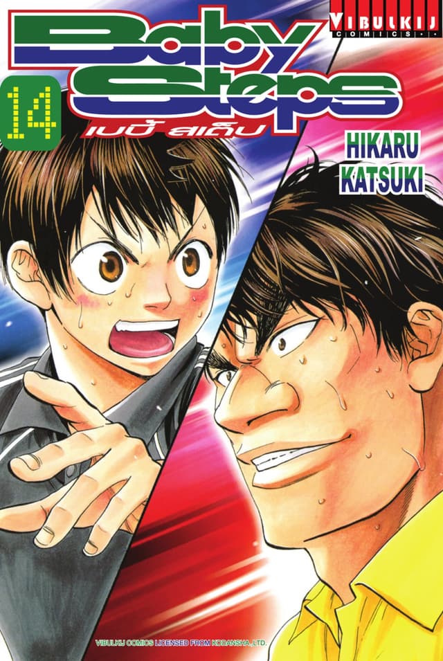 BABY STEPS เบบี้ สเต็ป เล่ม 14