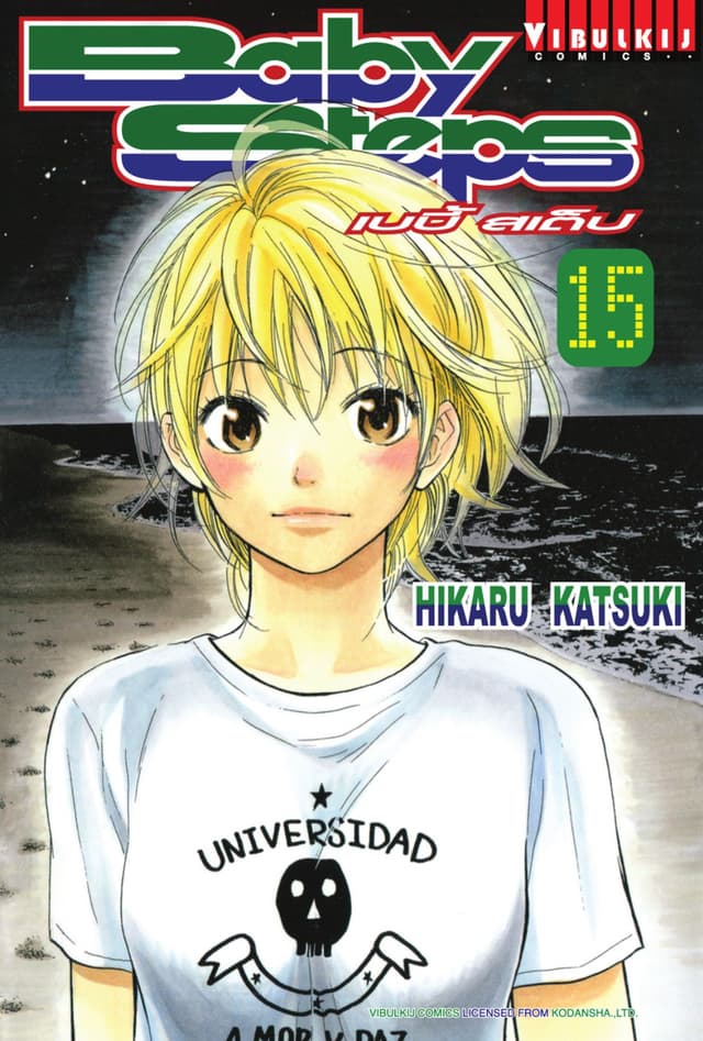 BABY STEPS เบบี้ สเต็ป เล่ม 15
