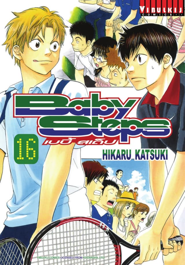 BABY STEPS เบบี้ สเต็ป เล่ม 16