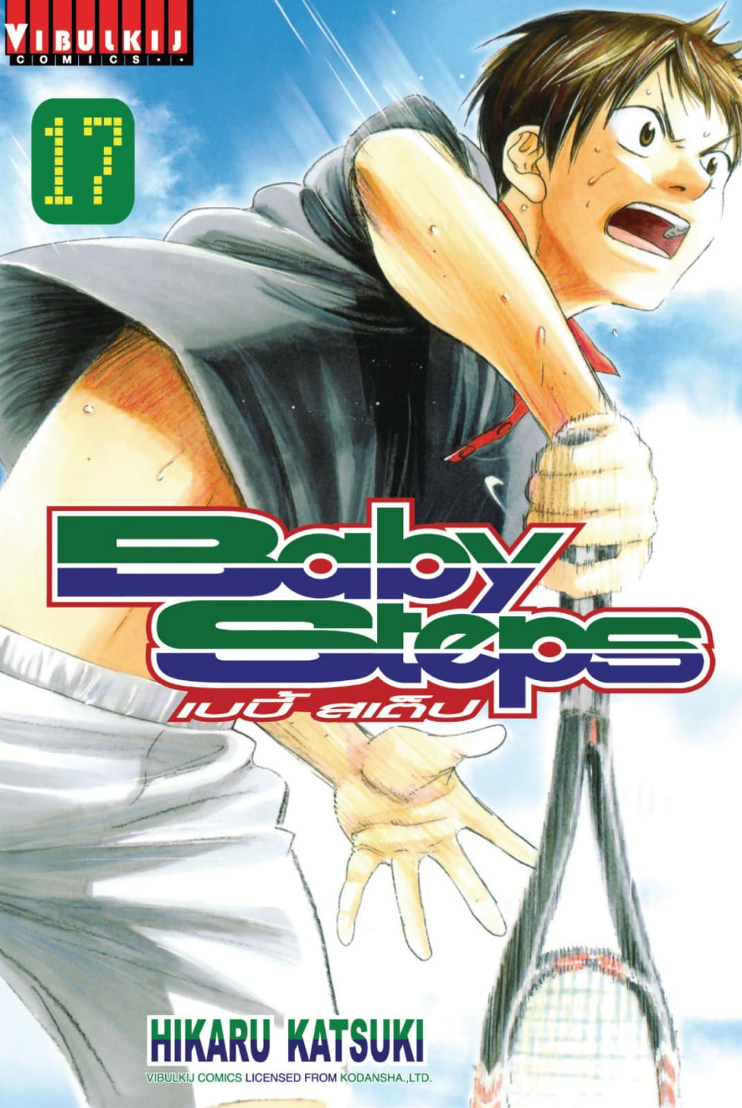 BABY STEPS เบบี้ สเต็ป เล่ม 17