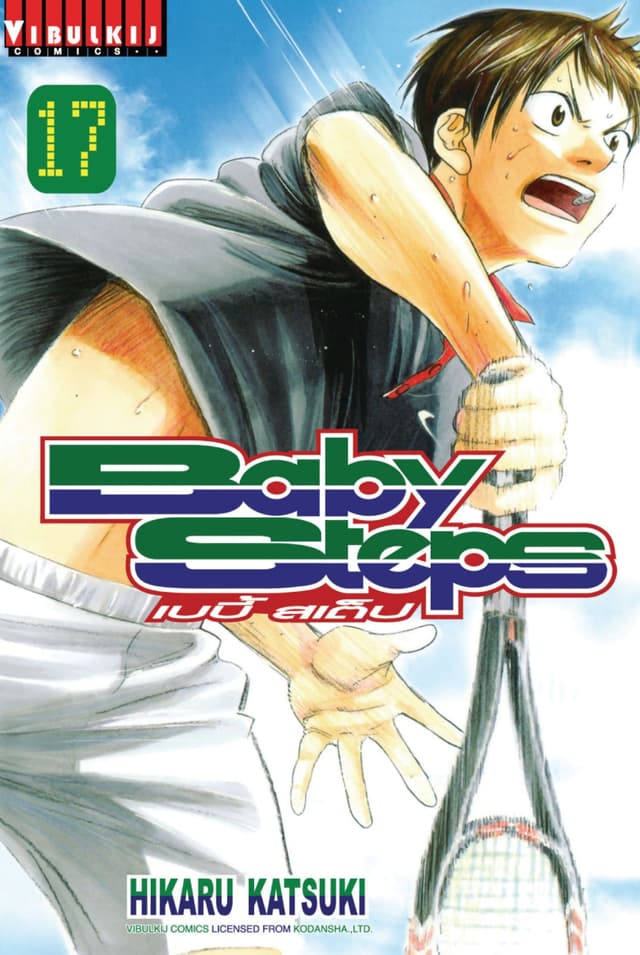 BABY STEPS เบบี้ สเต็ป เล่ม 17