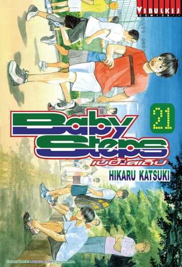BABY STEPS เบบี้ สเต็ป เล่ม 21