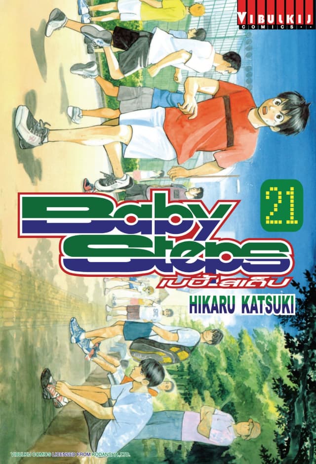 BABY STEPS เบบี้ สเต็ป เล่ม 21