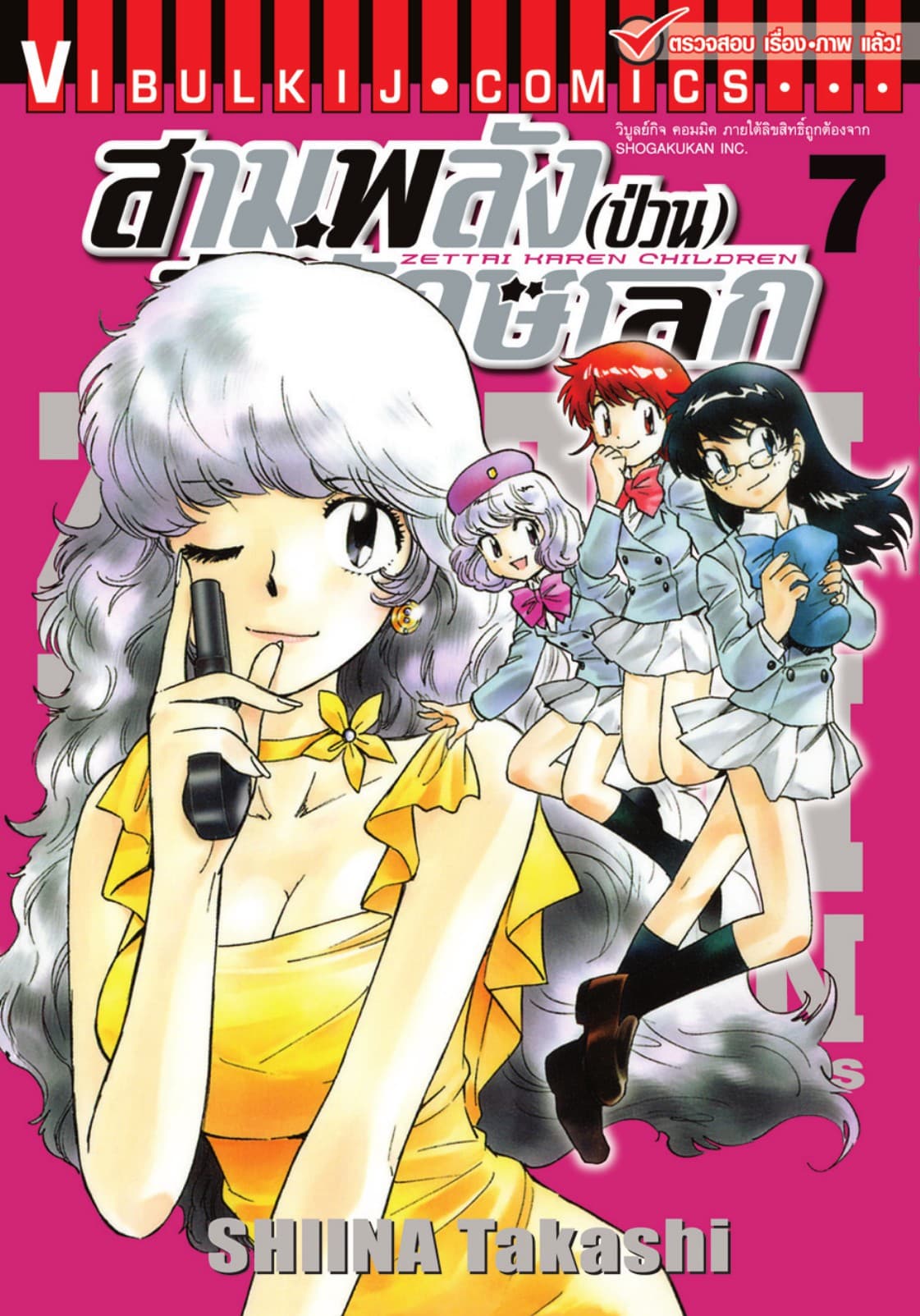สามพลัง (ป่วน) พิทักษ์โลก เล่ม 7