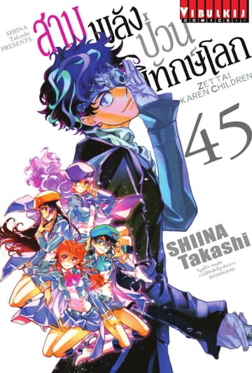 สามพลัง (ป่วน) พิทักษ์โลก เล่ม 45