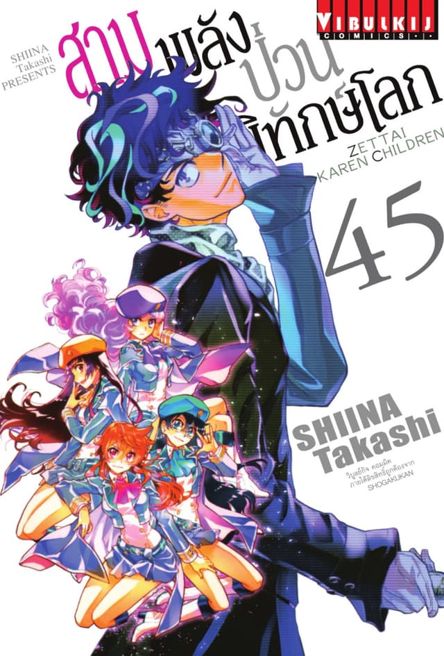 สามพลัง (ป่วน) พิทักษ์โลก เล่ม 45