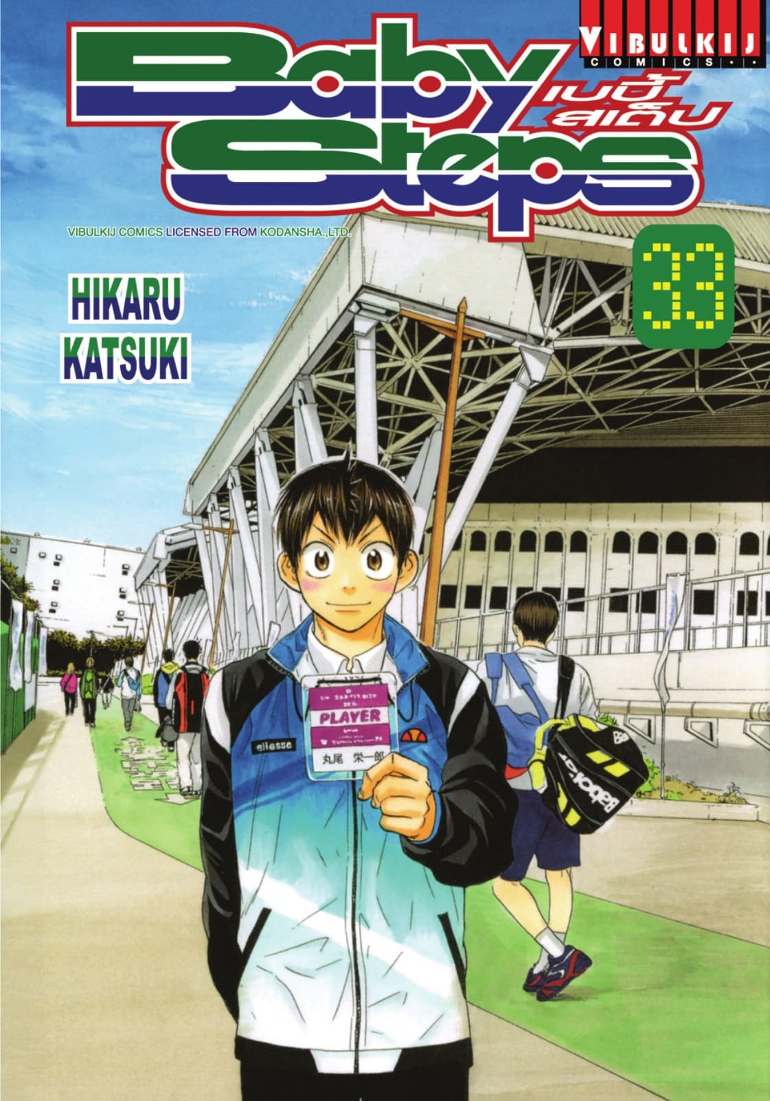 BABY STEPS เบบี้ สเต็ป เล่ม 33