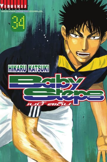 BABY STEPS เบบี้ สเต็ป เล่ม 34