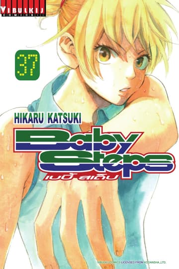BABY STEPS เบบี้ สเต็ป เล่ม 37