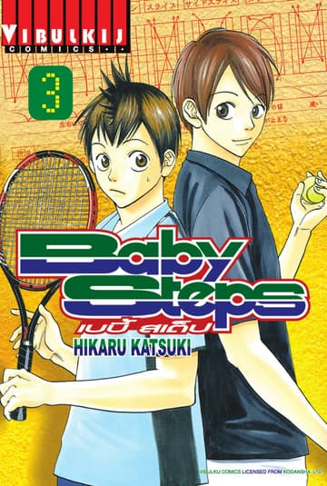 BABY STEPS เบบี้ สเต็ป เล่ม 3