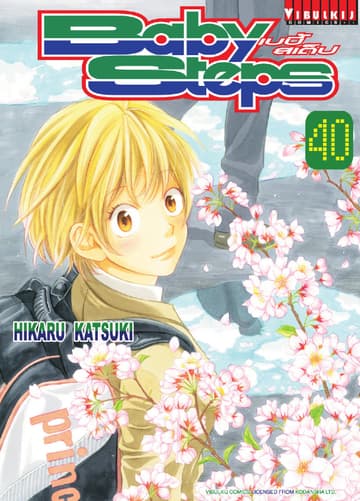 BABY STEPS เบบี้ สเต็ป เล่ม 40