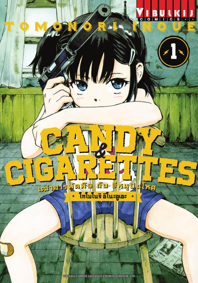 เฒ่าสารพัดพิษกับอีหนูปืนโหด Candy & Cigarettes เล่ม 1