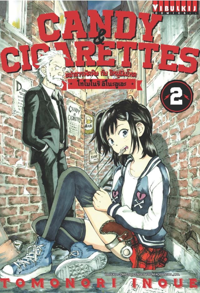 เฒ่าสารพัดพิษกับอีหนูปืนโหด Candy & Cigarettes เล่ม 2